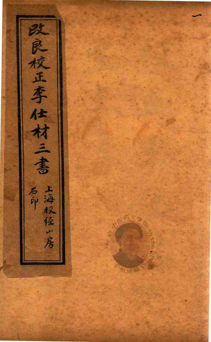 士材三书  诊家正眼  卷1-卷2  石印本